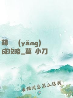 萌貓貓養(yǎng)成攻略