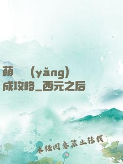 萌貓貓養(yǎng)成攻略