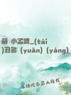 萌貨小孟婆