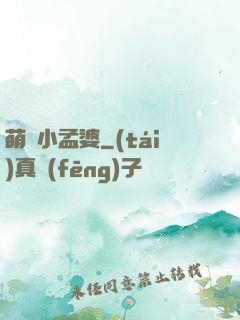 萌貨小孟婆