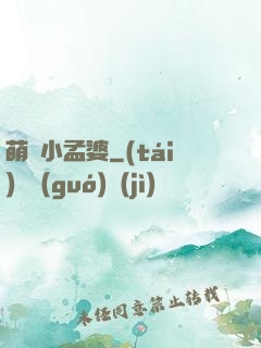 萌貨小孟婆
