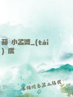 萌貨小孟婆