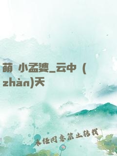 萌貨小孟婆
