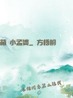 萌貨小孟婆