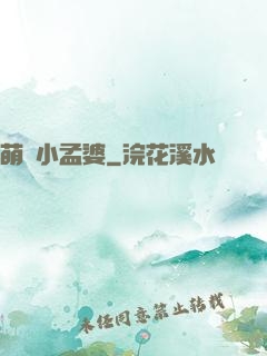萌貨小孟婆