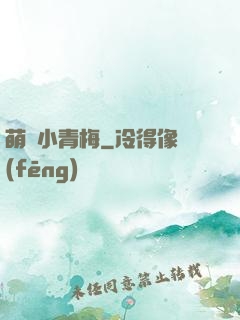 萌貨小青梅