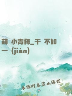 萌貨小青梅
