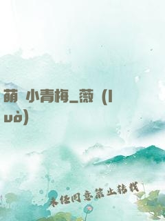 萌貨小青梅