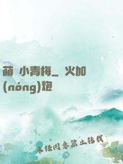 萌貨小青梅