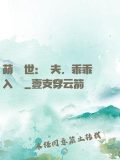 萌闖獸世：獸夫，乖乖入懷來