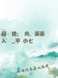 萌闖獸世：獸夫，乖乖入懷來