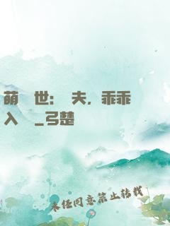 萌闖獸世：獸夫，乖乖入懷來