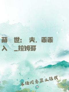 萌闖獸世：獸夫，乖乖入懷來