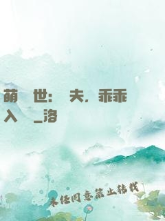 萌闖獸世：獸夫，乖乖入懷來