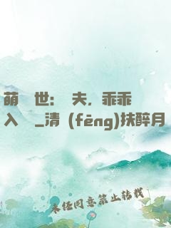 萌闖獸世：獸夫，乖乖入懷來