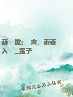 萌闖獸世：獸夫，乖乖入懷來