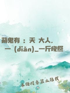 萌鬼有約：天師大人，輕一點(diǎn)