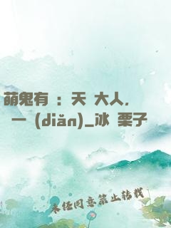 萌鬼有約：天師大人，輕一點(diǎn)