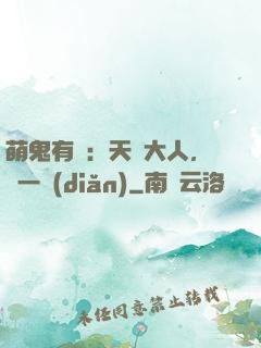 萌鬼有約：天師大人，輕一點(diǎn)