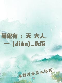 萌鬼有約：天師大人，輕一點(diǎn)