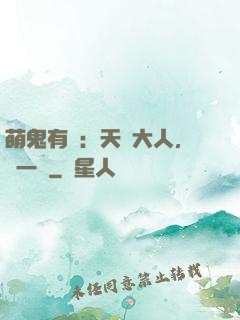 萌鬼有約：天師大人，輕一點
