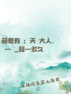 萌鬼有約：天師大人，輕一點