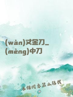 萬(wàn)丈金刀