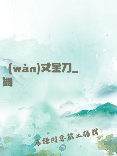 萬(wàn)丈金刀