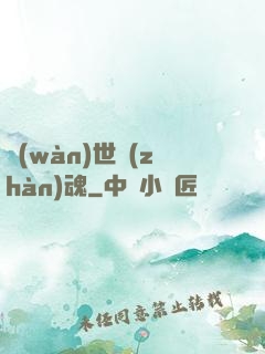 萬(wàn)世戰(zhàn)魂