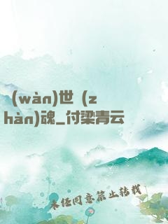 萬(wàn)世戰(zhàn)魂