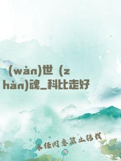 萬(wàn)世戰(zhàn)魂