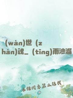 萬(wàn)世戰(zhàn)魂