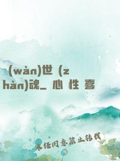 萬(wàn)世戰(zhàn)魂