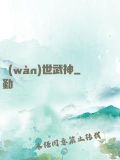 萬(wàn)世武神