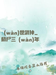 萬(wàn)世武神