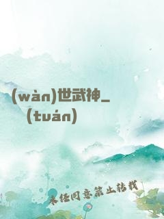 萬(wàn)世武神