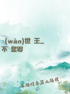 萬(wàn)世為王