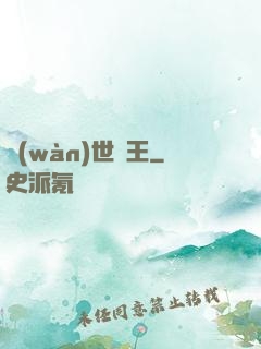 萬(wàn)世為王