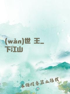 萬(wàn)世為王