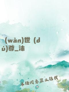 萬(wàn)世獨(dú)尊
