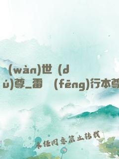 萬(wàn)世獨(dú)尊