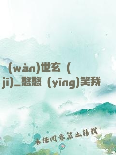 萬(wàn)世玄機(jī)