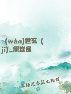 萬(wàn)世玄機(jī)