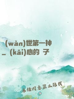萬(wàn)世第一神