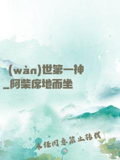 萬(wàn)世第一神