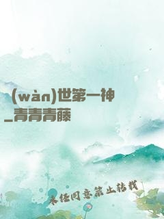 萬(wàn)世第一神