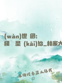 萬(wàn)世輪回：從模擬劍圣開(kāi)始