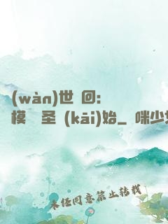 萬(wàn)世輪回：從模擬劍圣開(kāi)始
