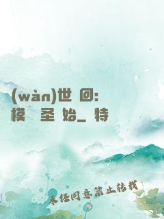 萬(wàn)世輪回：從模擬劍圣開始