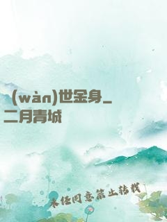 萬(wàn)世金身